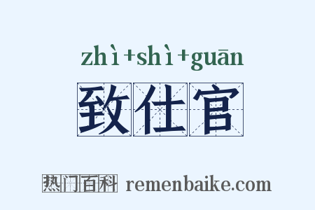 致仕官是什么意思的图片
